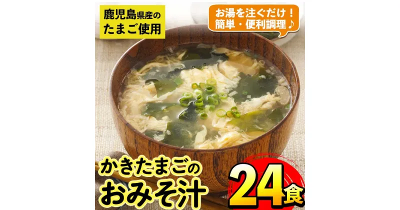 【ふるさと納税】かきたまごのおみそ汁(24食) 味噌汁 お味噌汁 卵 たまご フリーズドライ 簡単調理 非常食 アウトドア キャンプ お手軽 数量限定 【マルイ食品】