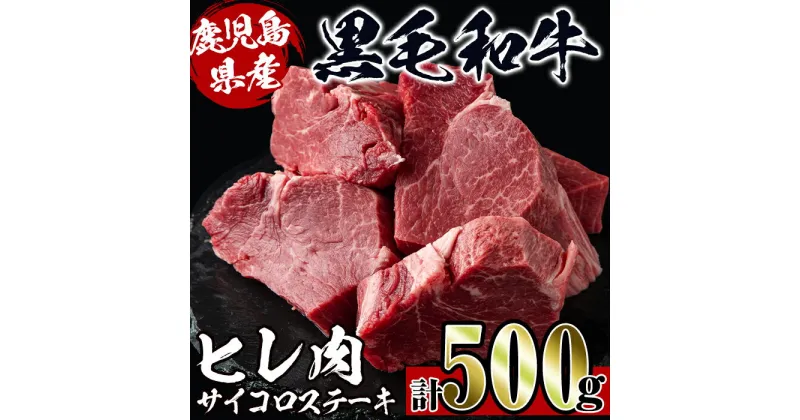 【ふるさと納税】《数量限定》鹿児島県産黒毛和牛ヒレサイコロステーキ(250g×2P・計500g) 牛肉 黒毛和牛 国産 鹿児島県産 ヒレ肉 サイコロステーキ 小分け 冷凍 おかず 【スーパーよしだ】