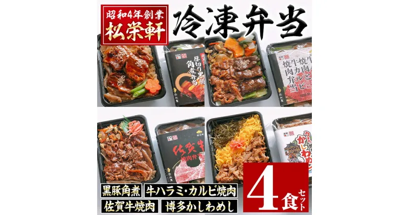 【ふるさと納税】冷凍駅弁九州よくばりセット(4種・4個セット) お弁当 弁当 冷凍 焼肉弁当 九州 黒豚 角煮 牛ハラミ 焼肉 カルビ 佐賀牛 焼肉 博多 かしわめし 食べ比べ セット お昼ご飯 晩御飯 駅弁 【松栄軒】