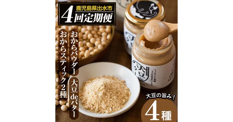 【ふるさと納税】＜定期便・計4回(隔月)＞手軽に大豆生活！大豆製品セット(4種) 大豆deバター おからパウダー おからスティック 定期便 お菓子 菓子 バター 大豆 イソフラボン 食物繊維 ダイエット たんぱく質 ヘルシー 非遺伝子組み換え 防腐剤不使用 【出水食品】