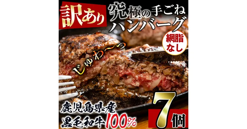 【ふるさと納税】＜訳あり＞(網脂なし)鹿児島県産黒毛和牛の究極の手ごねハンバーグ(100g×7個) ハンバーグ 牛肉 黒毛和牛 100％ 国産 保存料 冷凍配送 冷凍ハンバーグ おかず エコパッケージ 小分け 手ごねハンバーグ 安心安全 簡単調理 【スーパーよしだ】