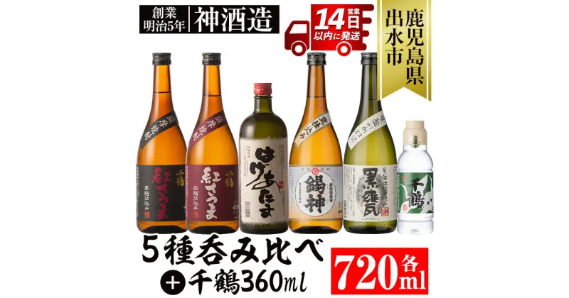 【ふるさと納税】神酒造720ml飲み比べ5本セット！紅さつま白・黒・錫神・はげあたま・黒甕(各720ml×1本・計5本)＋千鶴(360ml×1本)のセット！ 焼酎 お酒 アルコール 飲みくらべ 呑み比べ 芋焼酎 薩摩焼酎 麹 黒麹 麦焼酎 本格焼酎 黄金千貫 家飲み 宅飲み【神酒造】