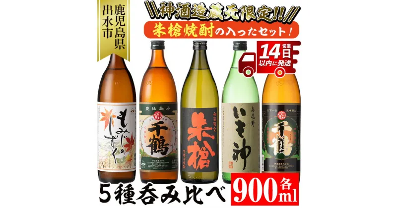 【ふるさと納税】神酒造蔵元限定「朱槍焼酎」の入った飲み比べ5本セット＜各900ml×5本 / 定期便 各900ml×5本×3回＞ 焼酎 お酒 アルコール 飲みくらべ 呑み比べ 芋焼酎 本格焼酎 黄金千貫 家飲み 宅飲み 定期便 【神酒造】