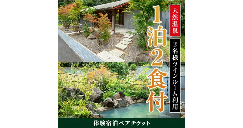 【ふるさと納税】＜2名様・体験宿泊ペアチケット＞ひかりの郷体験宿泊券(1泊2食付・ツインルーム利用) 体験 体験チケット 宿泊 ペアチケット スローライフ 温泉 【ひかりの郷】