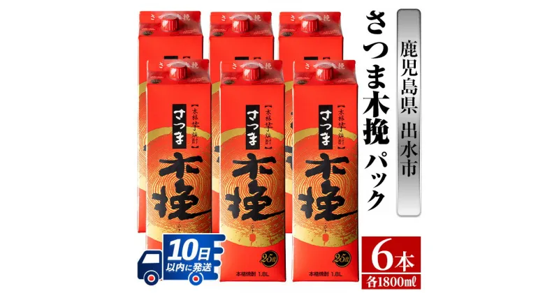 【ふるさと納税】さつま木挽パック(1800ml×6本) 酒 焼酎 紙パック焼酎 さつま芋 本格いも焼酎 アルコール【酒舗三浦屋】