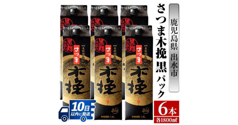 【ふるさと納税】さつま木挽 黒パック(1800ml×6本) 酒 焼酎 紙パック焼酎 さつま芋 本格いも焼酎 アルコール【酒舗三浦屋】