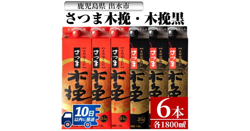 【ふるさと納税】さつま木挽・さつま木挽 黒パック(1800ml×各3本・計6本) 酒 焼酎 紙パック焼酎 呑み比べ 飲み比べ さつま芋 本格いも焼酎 アルコール【酒舗三浦屋】