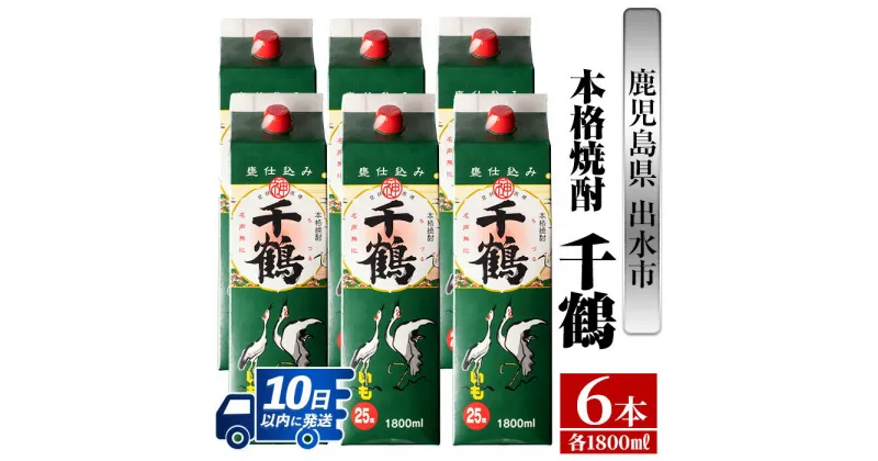 【ふるさと納税】千鶴パック(1800ml×6本) 酒 焼酎 紙パック焼酎 さつま芋 本格いも焼酎 アルコール【酒舗三浦屋】