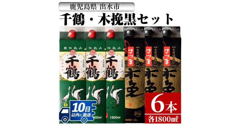 【ふるさと納税】千鶴・さつま木挽 黒(1800ml×各3本・計6本) 酒 焼酎 飲み比べ 呑みくらべ セット 紙パック焼酎 さつま芋 本格いも焼酎 アルコール【酒舗三浦屋】