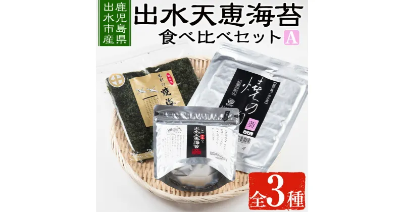 【ふるさと納税】出水天恵海苔お試し食べ比べセットA(全3種・計68枚) 海苔 のり 詰め合わせ 食べくらべ 国産 おにぎり おにぎらず お昼ご飯 お弁当 ご飯のお供 【出水天恵海苔】