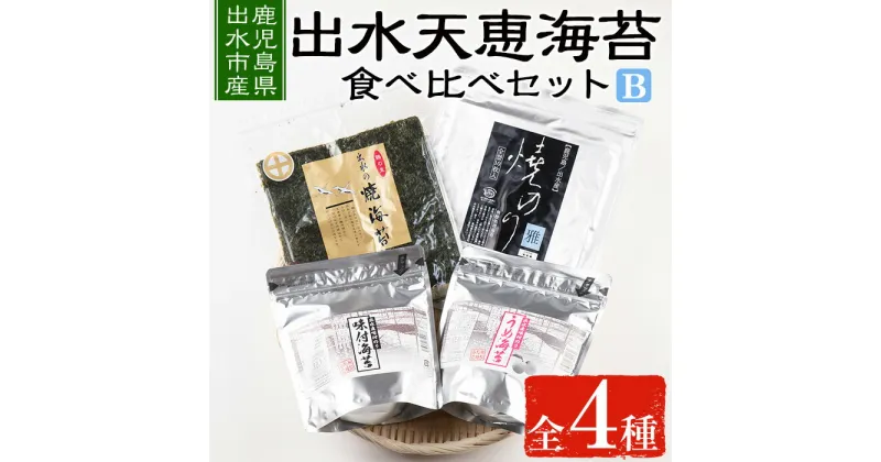 【ふるさと納税】出水天恵海苔お試し食べ比べセットB(全4種・計140枚) 海苔 のり 詰め合わせ 食べくらべ 国産 おにぎり おにぎらず お昼ご飯 お弁当 ご飯のお供 【出水天恵海苔】