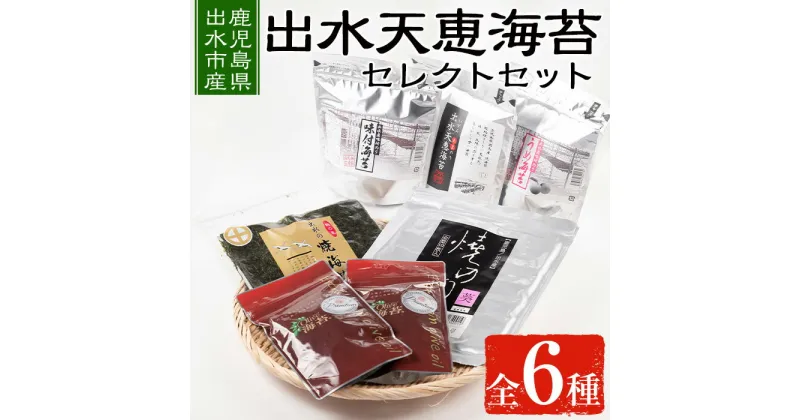 【ふるさと納税】出水天恵海苔セレクトセット(全6種・計324枚) 海苔 のり 味付け海苔 詰め合わせ 食べくらべ 国産 おにぎり おにぎらず お昼ご飯 お弁当 ご飯のお供 【出水天恵海苔】