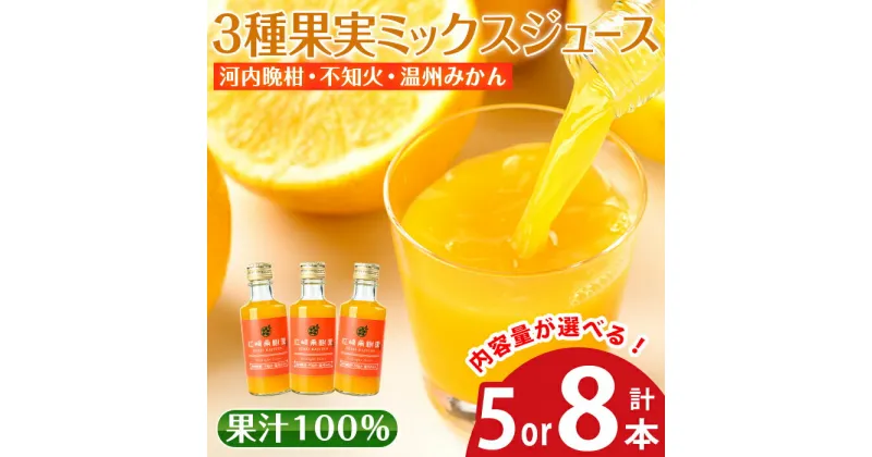 【ふるさと納税】＜内容量が選べる＞3種果実ミックスジュース(180ml×5本 or 8本)飲料 ジュース みかん 蜜柑 果汁 100% 河内晩柑 不知火 温州みかん 無着色 無香料 ストレートジュース 安心安全 ギフト 贈り物 【江崎果樹園】