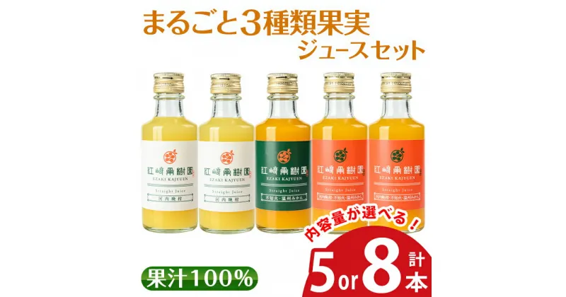 【ふるさと納税】＜内容量が選べる＞まるごと3種類果実ジュースセット(180ml×5本 or 8本・全3種)飲料 ジュース みかん 蜜柑 詰合せ 果汁 100% 河内晩柑 不知火 温州みかん 無着色 無香料 ストレートジュース 安心安全 ギフト 贈り物 【江崎果樹園】