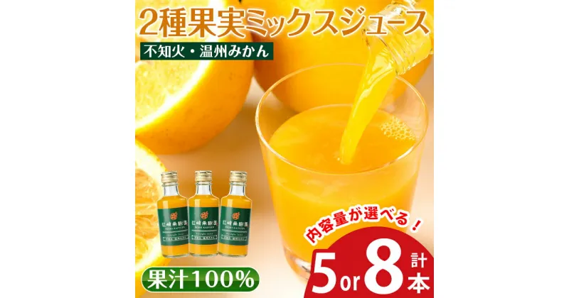 【ふるさと納税】＜内容量が選べる＞2種果実ミックスジュース(180ml×5本 or 8本)飲料 ジュース みかん 蜜柑 果汁 100% 不知火 温州みかん 無着色 無香料 ストレートジュース 安心安全 ギフト 贈り物 【江崎果樹園】