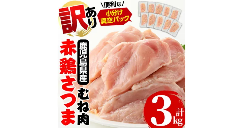 【ふるさと納税】《訳あり・不揃い》鹿児島県産赤鶏さつま鶏むね肉(3kg・10袋以上) 鶏肉 鳥肉 とり肉 赤鶏 ムネ むね肉 国産 鹿児島県産 訳アリ 小分け 計3kg 料理 1枚ずつ 数量限定 【鹿児島サンフーズ】