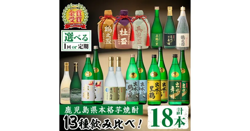 【ふるさと納税】出水酒造本格芋焼酎セット＜全13種・合計18本 / 定期便・計12回(連続)＞酒 焼酎 さつま芋 本格芋焼酎 アルコール 飲み比べ 呑みくらべ 定期便 セット 数量限定 天然水 伝統 家飲み 宅飲み 選べる 【出水酒造 izumi-syuzou】