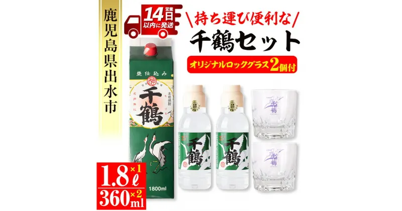 【ふるさと納税】持ち運びに便利な千鶴セット(パック1,800ml×1本・ミニボトル360ml×2本・オリジナルロックグラス2個) 酒 焼酎 さつま芋 本格芋焼酎 アルコール セット ボトル付 グラス付 数量限定 キャンプ アウトドア 【神酒造】