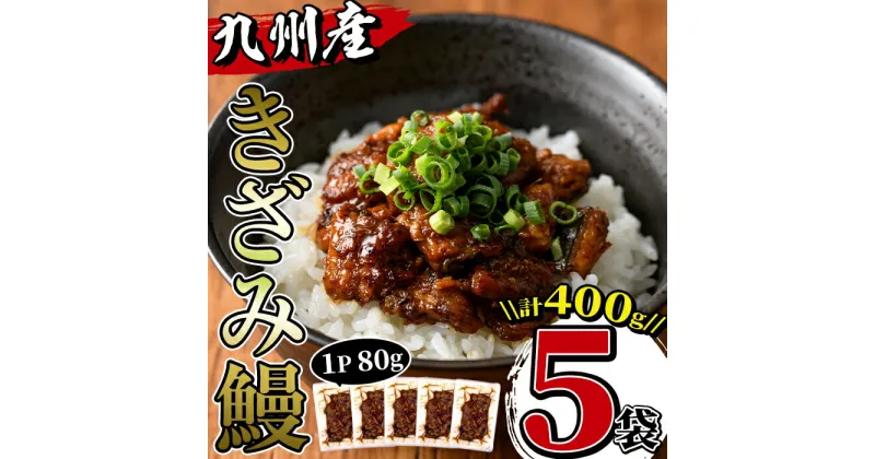 【ふるさと納税】九州産きざみうなぎ(80g×5袋・計400g) うなぎ 鰻 ウナギ 蒲焼き 国産 きざみうなぎ 一口サイズ 鹿児島県産 焼きたて 生産量日本一 真空パック おかず 晩御飯 特別な日 土用の丑の日【薩摩川内鰻】