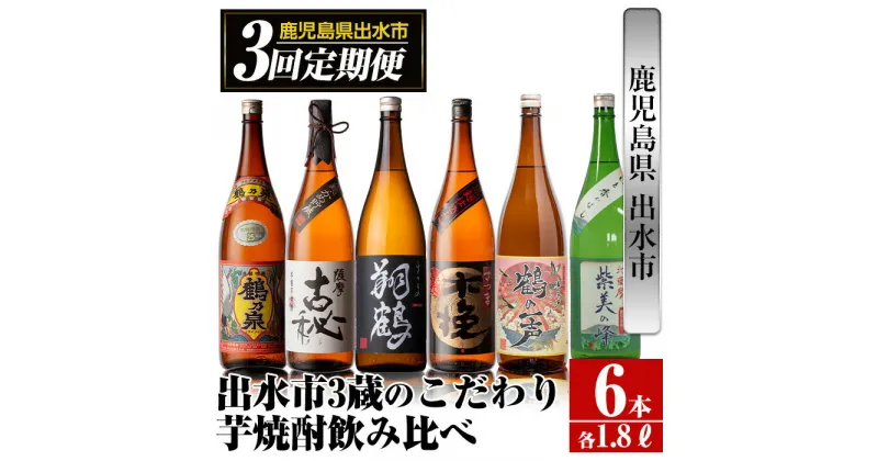 【ふるさと納税】＜定期便・計3回(連続)＞出水市3蔵のこだわり芋焼酎セット(全6種・合計6本) 酒 焼酎 さつま芋 本格芋焼酎 セット 飲み比べ 呑みくらべ 定期便 特約店 限定品 家飲み 宅飲み 【酒舗三浦屋】