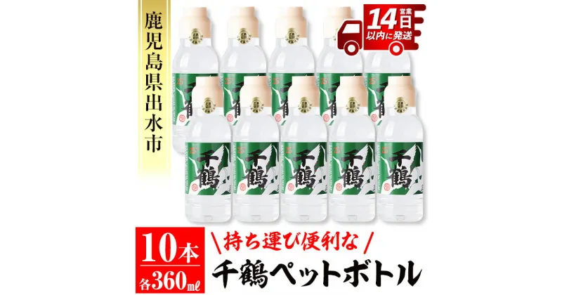 【ふるさと納税】持ち運びに便利な千鶴ペットボトル(計3.6L・360ml×10本) 酒 焼酎 さつま芋 本格芋焼酎 アルコール 持ち運び 数量限定 キャンプ アウトドア 【神酒造】