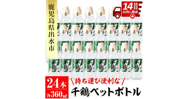 【ふるさと納税】持ち運びに便利な千鶴ペットボトル(計8.64L・360ml×24本) 酒 焼酎 さつま芋 本格芋焼酎 アルコール 持ち運び 数量限定 キャンプ アウトドア 【神酒造】