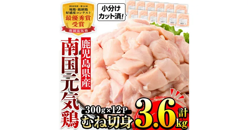 【ふるさと納税】南国元気鶏むね肉(300g×12パック・計3.6kg) 肉 鶏肉 鳥肉 小分け ムネ チキン 国産 から揚げ チキンカツ 冷凍 南国元気鶏 【マルイ食品(鹿児島)】