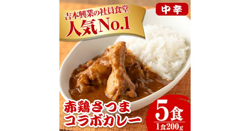 【ふるさと納税】いずみ赤鶏さつま編！よしもとカレー(5食・200g×5) カレー レトルト 吉本興業 社員食堂 コラボ いずみ赤鶏 赤鶏 こだわり ギフト プレゼント 非常食 常温保存 常温 お手軽 簡単調理 【鹿児島サンフーズ】