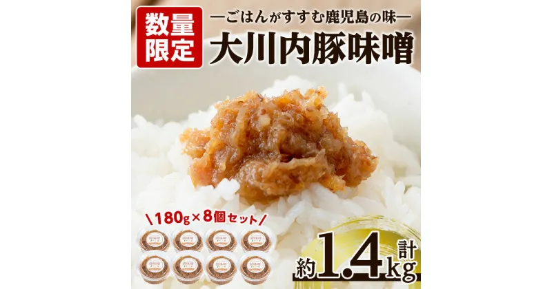 【ふるさと納税】豚味噌(180g×8個・計約1.4kg) 味噌 みそ 豚味噌 豚肉 麦みそ 発酵食品 おかず ふりかけ 家庭の味 ご飯のお供【大川内地区コミュニティ協議会】