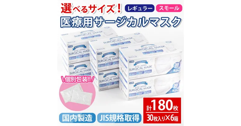 【ふるさと納税】選べるサイズ！医療用サージカルマスク(計180枚・30枚入り×6箱・不織布) マスク レギュラー スモール 大人用 ふつう 小さめ 国産 JIS規格取得 使い捨て ウイルス飛沫 かぜ 花粉 ハウスダスト PM2.5 消耗品 個包装 衛生的 日用品 日本製 【株式会社KOC】