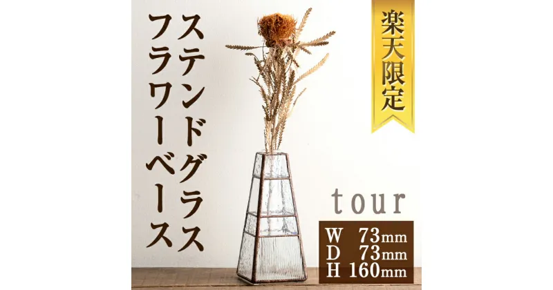 【ふるさと納税】【楽天限定】＜数量限定＞ステンドグラスのフラワーベース『tour』(1点)　ステンドグラス 花瓶 フラワーベース クリアガラス インテリア 雑貨 花器 ドレスをイメージ おしゃれ 光 【Atelier naori】