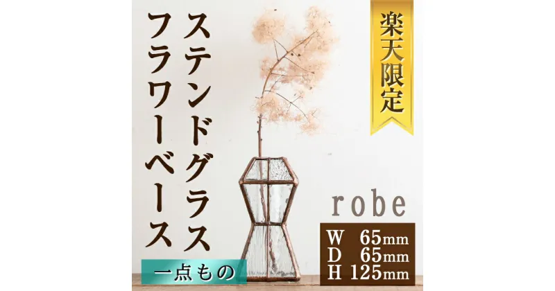 【ふるさと納税】【楽天限定】＜数量限定＞ステンドグラスのフラワーベース『robe』(1点)　ステンドグラス 花瓶 フラワーベース クリアガラス インテリア 雑貨 花器 ドレスをイメージ おしゃれ 光 【Atelier naori】