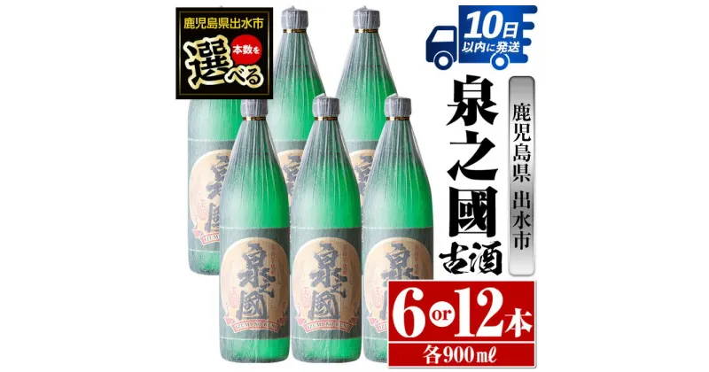 【ふるさと納税】＜本数が選べる！＞泉之國(900ml×6本or12本) 酒 焼酎 芋焼酎 さつま芋 本格芋焼酎 かめ壺 長期貯蔵 古酒 家飲み 宅飲み 【酒舗三浦屋】