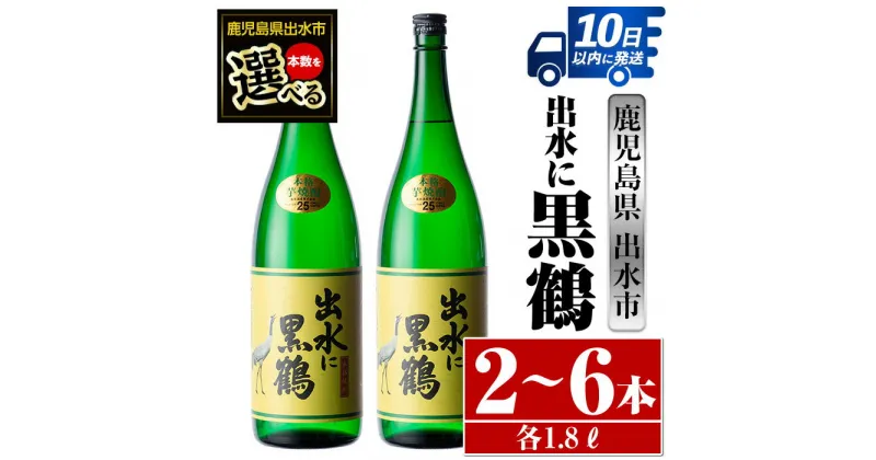 【ふるさと納税】＜本数が選べる！＞出水に黒鶴(1800ml×2本or3本or6本) 酒 焼酎 芋焼酎 一升瓶 さつま芋 本格芋焼酎 黒麹 家飲み 宅飲み 【酒舗三浦屋】