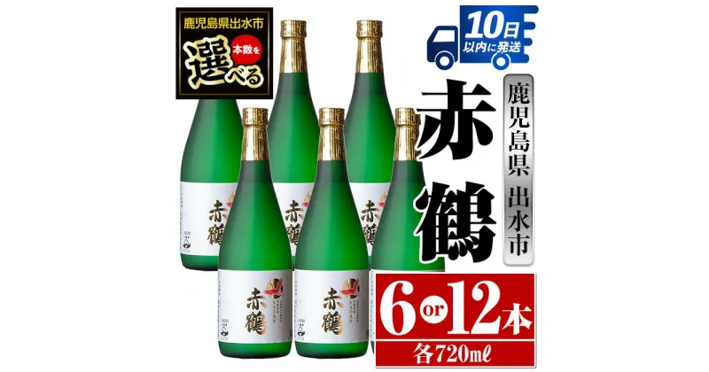 【ふるさと納税】＜本数が選べる！＞赤鶴(720ml×6本or12本) 酒 焼酎 芋焼酎 さつま芋 本格芋焼酎 上品 木桶蒸留器 家飲み 宅飲み 【酒舗三浦屋】