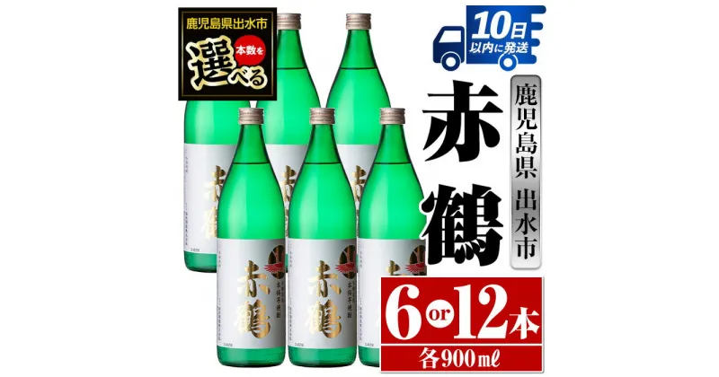 【ふるさと納税】＜本数が選べる！＞赤鶴(900ml×6本or12本) 酒 焼酎 芋焼酎 さつま芋 本格芋焼酎 上品 木桶蒸留器 家飲み 宅飲み 【酒舗三浦屋】