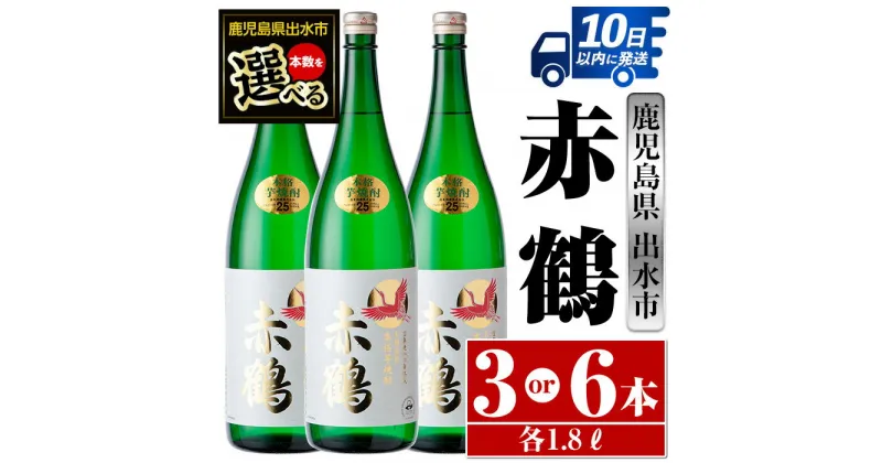 【ふるさと納税】＜本数が選べる！＞赤鶴(1800ml×3本or6本) 酒 焼酎 芋焼酎 さつま芋 一升瓶 本格芋焼酎 上品 木桶蒸留器 家飲み 宅飲み 【酒舗三浦屋】