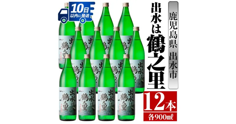 【ふるさと納税】出水は鶴之里(900ml×12本) 酒 焼酎 芋焼酎 さつま芋 本格芋焼酎 家飲み 宅飲み 九州限定 【酒舗三浦屋】