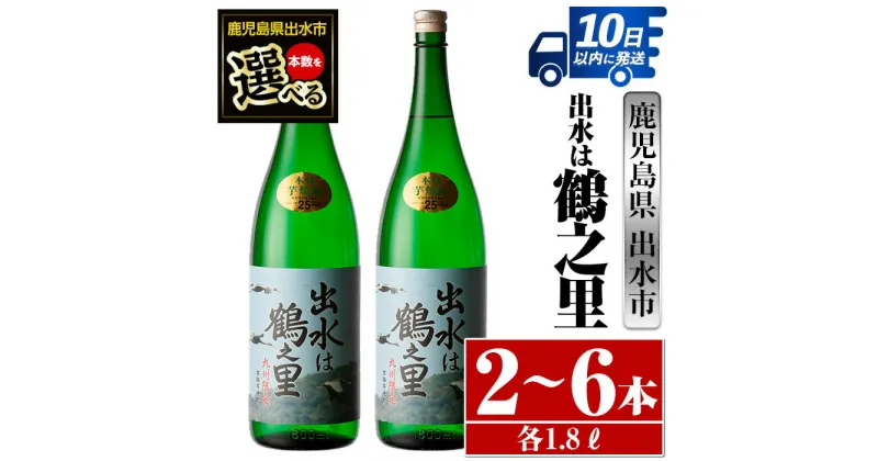 【ふるさと納税】＜本数が選べる！＞出水は鶴之里(1800ml×2本or3本or6本) 酒 焼酎 芋焼酎 さつま芋 一升瓶 本格芋焼酎 家飲み 宅飲み 九州限定 【酒舗三浦屋】