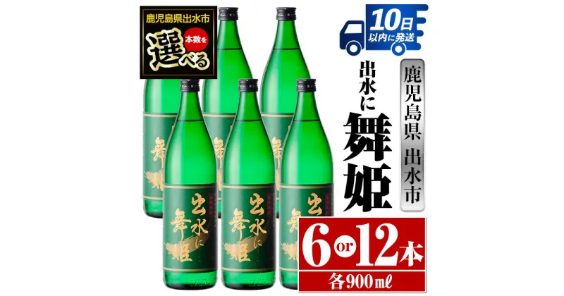 【ふるさと納税】＜本数が選べる！＞出水に舞姫(900ml×6本or12本) 酒 焼酎 芋焼酎 さつま芋 本格芋焼酎 家飲み 宅飲み 代表銘柄 まろやか 【酒舗三浦屋】