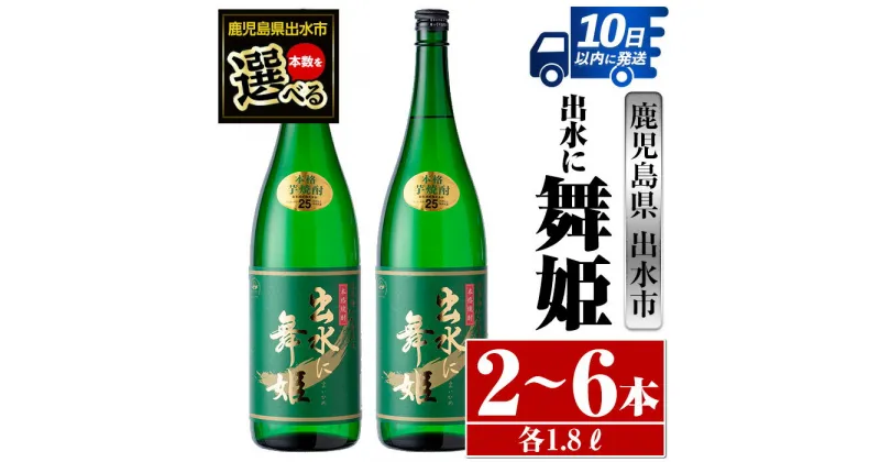 【ふるさと納税】＜本数が選べる！＞出水に舞姫(1800ml×2本or3本or6本) 酒 焼酎 芋焼酎 一升瓶 さつま芋 本格芋焼酎 家飲み 宅飲み 代表銘柄 まろやか 【酒舗三浦屋】