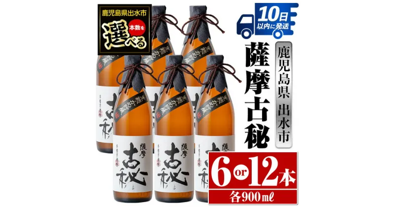 【ふるさと納税】＜本数が選べる！＞薩摩古秘(900ml×6本or12本) 酒 焼酎 芋焼酎 黒麹 さつま芋 本格芋焼酎 家飲み 宅飲み 【酒舗三浦屋】