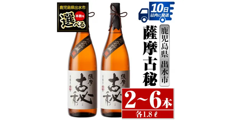 【ふるさと納税】＜本数が選べる！＞薩摩古秘(1800ml×2本or3本or6本) 酒 焼酎 芋焼酎 一升瓶 黒麹 さつま芋 本格芋焼酎 家飲み 宅飲み【酒舗三浦屋】