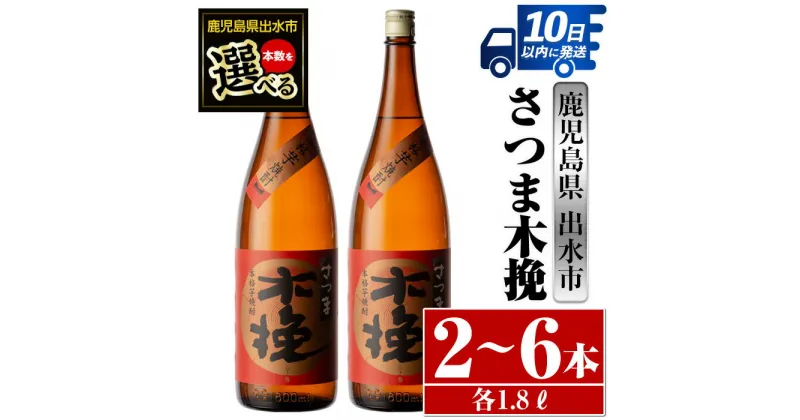 【ふるさと納税】＜本数が選べる！＞さつま木挽(1800ml×2本or3本or6本) 酒 焼酎 芋焼酎 一升瓶 白麹 さつま芋 本格芋焼酎 家飲み 宅飲み 焼酎好きも納得 【酒舗三浦屋】