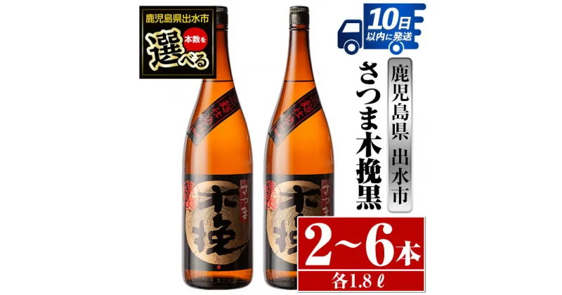 【ふるさと納税】＜本数が選べる！＞さつま木挽黒(1800ml×2本or3本or6本) 酒 焼酎 芋焼酎 一升瓶 黒麹 さつま芋 本格芋焼酎 家飲み 宅飲み 地元定番人気 【酒舗三浦屋】