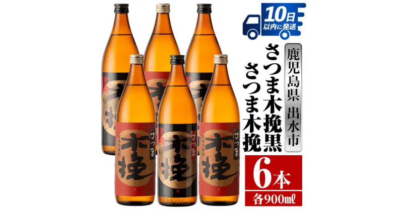 【ふるさと納税】さつま木挽・さつま木挽黒(900ml×各3本・計6本) 酒 焼酎 芋焼酎 飲み比べ 飲み比べ セット 白麹 黒麹 さつまいも 本格芋焼酎 家飲み 宅飲み 【酒舗三浦屋】