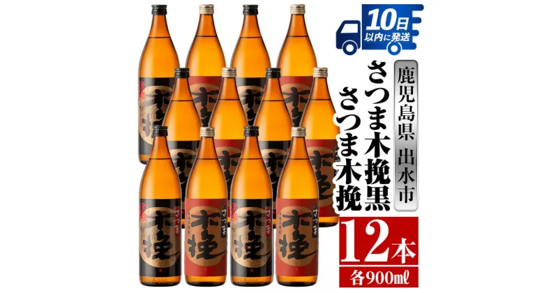 【ふるさと納税】さつま木挽・さつま木挽黒(900ml×各6本・計12本) 酒 焼酎 芋焼酎 飲み比べ 飲み比べ セット 白麹 黒麹 さつまいも 本格芋焼酎 家飲み 宅飲み 【酒舗三浦屋】