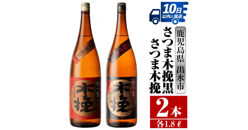 【ふるさと納税】さつま木挽・さつま木挽黒(1800ml×各1本・計2本) 酒 焼酎 芋焼酎 一升瓶 飲み比べ 飲み比べ セット 白麹 黒麹 さつまいも 本格芋焼酎 家飲み 宅飲み 【酒舗三浦屋】