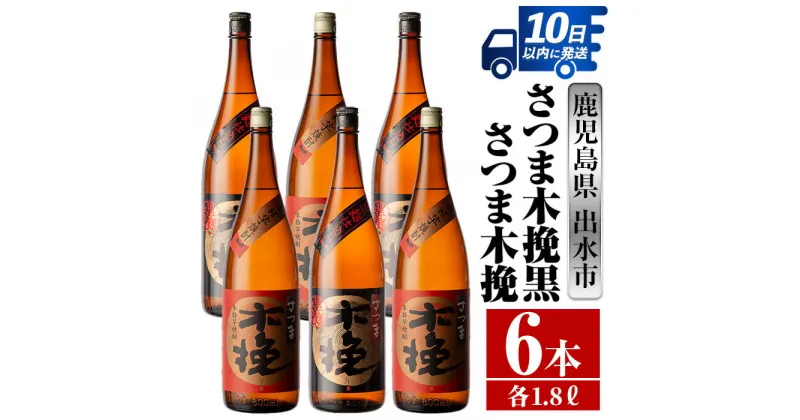 【ふるさと納税】さつま木挽・さつま木挽黒(1800ml×各3本・6本) 酒 焼酎 芋焼酎 一升瓶 飲み比べ 飲み比べ セット 白麹 黒麹 さつまいも 本格芋焼酎 家飲み 宅飲み 【酒舗三浦屋】