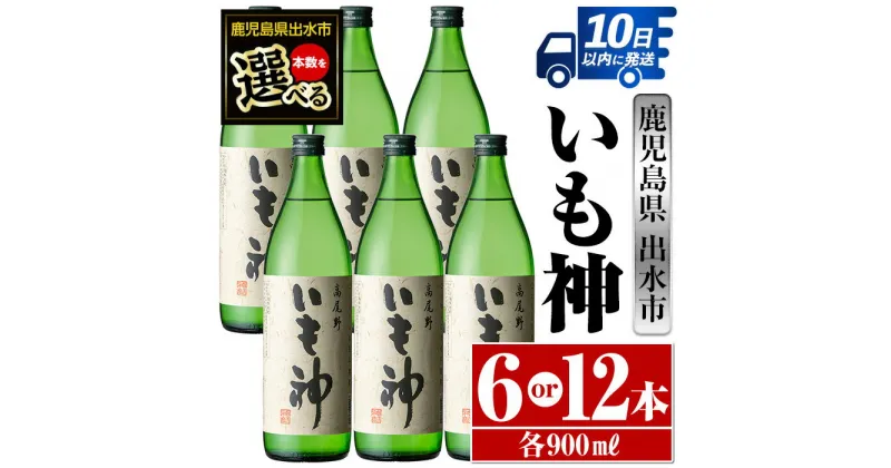 【ふるさと納税】＜本数が選べる！＞いも神(900ml×6本or12本) 酒 焼酎 芋焼酎 麦麹 さつま芋 本格芋焼酎 家飲み 宅飲み ロック 水割り【酒舗三浦屋】